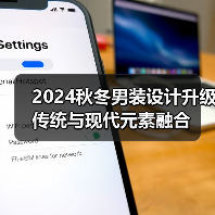 2024秋冬男装设计升级 传统与现代元素融合（图1）