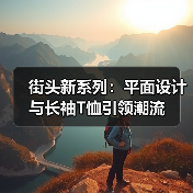 街头新系列：平面设计与长袖T恤引领潮流（图3）