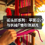 街头新系列：平面设计与长袖T恤引领潮流（图4）