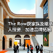 The Row获家族及继承人投资，加速品牌拓展（图2）