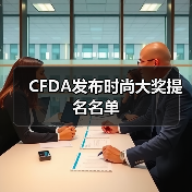 CFDA发布时尚大奖提名名单（图1）