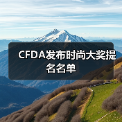 CFDA发布时尚大奖提名名单（图2）