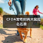 CFDA发布时尚大奖提名名单（图3）