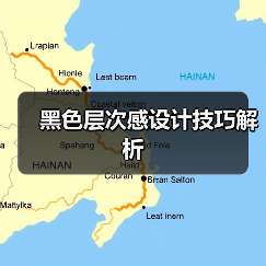 黑色层次感设计技巧解析（图1）