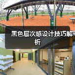 黑色层次感设计技巧解析（图4）