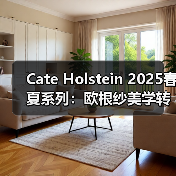 Cate Holstein 2025春夏系列：欧根纱美学转型与手工质感探索（图2）