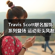 Travis Scott联名服饰系列登场 运动街头风融合（图2）