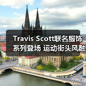 Travis Scott联名服饰系列登场 运动街头风融合（图4）