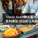 Travis Scott联名服饰系列登场 运动街头风融合（图1）