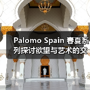Palomo Spain 春夏系列探讨欲望与艺术的交织(图3) Palomo Spain 春夏系列探讨欲望与艺术的交织(图3)