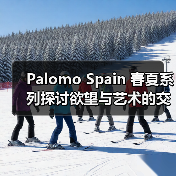 Palomo Spain 春夏系列探讨欲望与艺术的交织(图2) Palomo Spain 春夏系列探讨欲望与艺术的交织(图2)