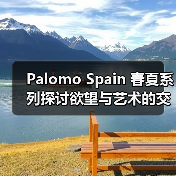 Palomo Spain 春夏系列探讨欲望与艺术的交织(图1) Palomo Spain 春夏系列探讨欲望与艺术的交织(图1)