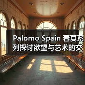 Palomo Spain 春夏系列探讨欲望与艺术的交织(图4) Palomo Spain 春夏系列探讨欲望与艺术的交织(图4)
