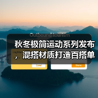 秋冬极简运动系列发布，混搭材质打造百搭单品（图2）