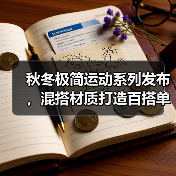 秋冬极简运动系列发布，混搭材质打造百搭单品（图4）