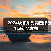 2024秋冬系列第四弹街头风新品发布（图3）