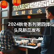 2024秋冬系列第四弹街头风新品发布（图1）