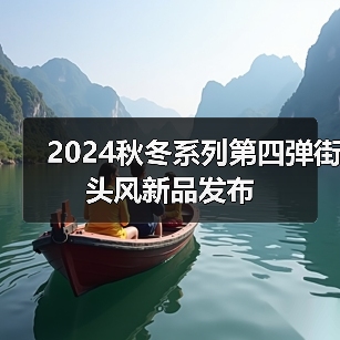 2024秋冬系列第四弹街头风新品发布（图2）