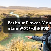 Barbour Flower Mountain 联名系列正式发布（图4）