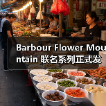 Barbour Flower Mountain 联名系列正式发布（图2）