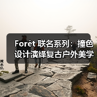 Forét 联名系列：撞色设计演绎复古户外美学（图2）
