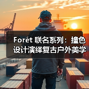 Forét 联名系列：撞色设计演绎复古户外美学（图1）