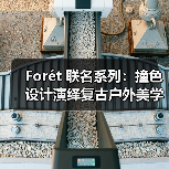 Forét 联名系列：撞色设计演绎复古户外美学（图4）