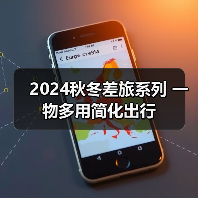 2024秋冬差旅系列 一物多用简化出行(图3) 2024秋冬差旅系列 一物多用简化出行(图3)