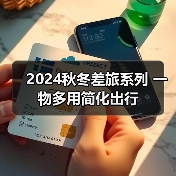 2024秋冬差旅系列 一物多用简化出行(图4) 2024秋冬差旅系列 一物多用简化出行(图4)