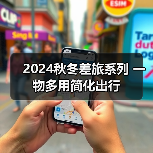 2024秋冬差旅系列 一物多用简化出行(图1) 2024秋冬差旅系列 一物多用简化出行(图1)