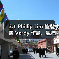 3.1 Phillip Lim 被指抄袭 Verdy 作品，品牌回应引争议（图4）