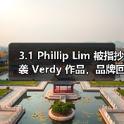 3.1 Phillip Lim 被指抄袭 Verdy 作品，品牌回应引争议（图2）
