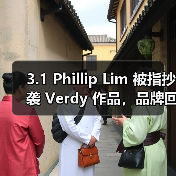 3.1 Phillip Lim 被指抄袭 Verdy 作品，品牌回应引争议（图1）