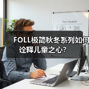 FOLL极简秋冬系列如何诠释儿童之心？（图2）