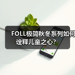 FOLL极简秋冬系列如何诠释儿童之心？（图3）