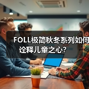 FOLL极简秋冬系列如何诠释儿童之心？（图4）