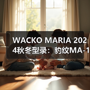 WACKO MARIA 2024秋冬型录：豹纹MA-1与版权争议Photo Tee亮相（图4）