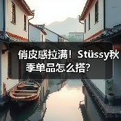 俏皮感拉满!Stüssy秋季单品怎么搭?(图3) 俏皮感拉满!Stüssy秋季单品怎么搭?(图3)