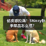 俏皮感拉满!Stüssy秋季单品怎么搭?(图2) 俏皮感拉满!Stüssy秋季单品怎么搭?(图2)