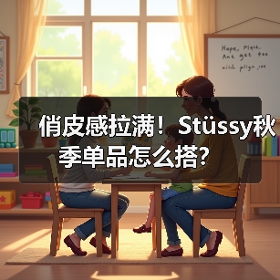 俏皮感拉满!Stüssy秋季单品怎么搭?(图4) 俏皮感拉满!Stüssy秋季单品怎么搭?(图4)
