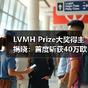 LVMH Prize大奖得主揭晓:首度斩获40万欧元奖金的瑞典设计师(图3) LVMH Prize大奖得主揭晓:首度斩获40万欧元奖金的瑞典设计师(图3)