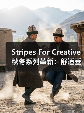 Stripes For Creative 秋冬系列革新：舒适垂坠感打造街头运动风（图2）