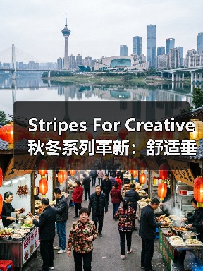 Stripes For Creative 秋冬系列革新：舒适垂坠感打造街头运动风（图1）