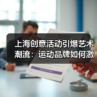 上海创意活动引爆艺术潮流：运动品牌如何激发创作热情？（图3）