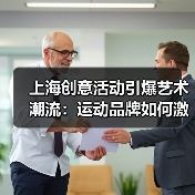上海创意活动引爆艺术潮流：运动品牌如何激发创作热情？（图2）