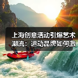 上海创意活动引爆艺术潮流：运动品牌如何激发创作热情？（图1）