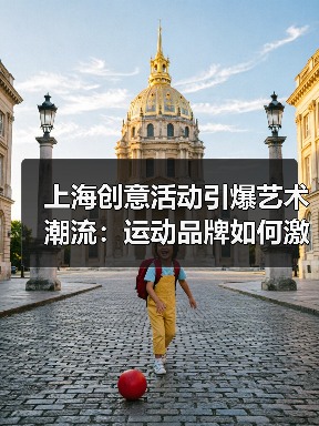 上海创意活动引爆艺术潮流：运动品牌如何激发创作热情？（图4）