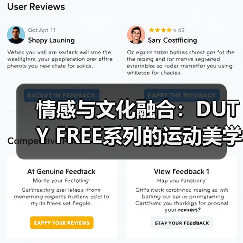 情感与文化融合：DUTY FREE系列的运动美学（图1）