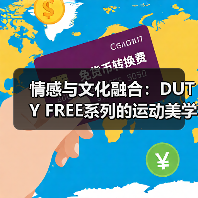 情感与文化融合：DUTY FREE系列的运动美学（图4）