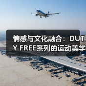 情感与文化融合：DUTY FREE系列的运动美学（图2）